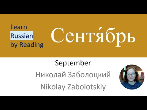 Видео: Learn Russian by Reading Poems  29 | Читайте со мной – September - Nikolay Zabolotskiy