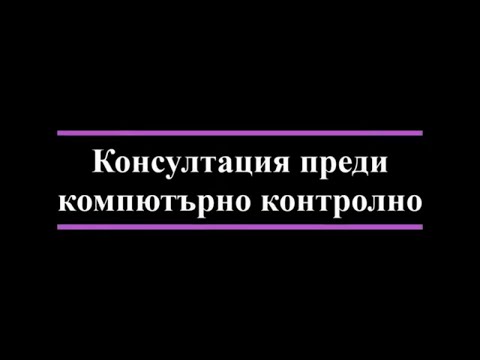 Видео: Консултация преди компютърно контролно по ИО
