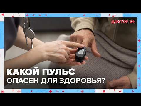 Видео: Какой ПУЛЬС считается НОРМАЛЬНЫМ? | Доктор 24