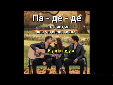 Видео: Руцитиус. Па де де ют листья. 
