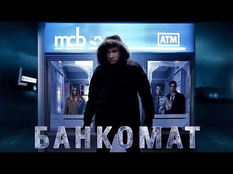 Видео: Треш Обзор Фильма Банкомат (Не отмечайте Новый Год с пустыми карманами!)
