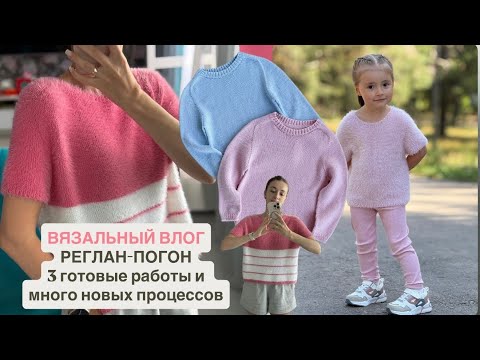 Видео: ВЯЗАЛЬНЫЙ ВЛОГ | РЕГЛАН - ПОГОН ВЕРСИЯ "BIG" | ГОТОВЫЕ РАБОТЫ И ПРОЦЕССЫ