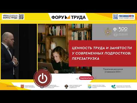 Видео: Форум труда 2024: Ценность труда и занятости у подростков. Горюнов Павел, «КОНТАКТ»