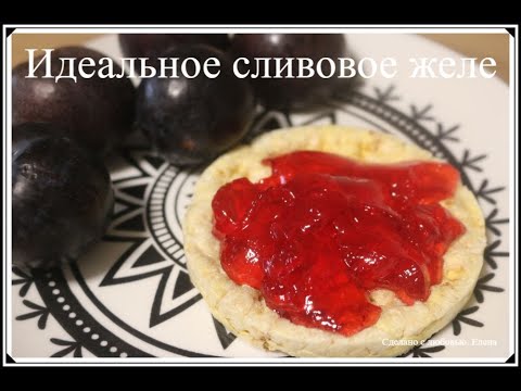 Видео: Идеальное прозрачное желе из сливы / Сливовое желе без заморочек/ Варенье за 15минут/ Pflaumengelee