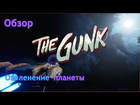 Видео: The Gunk | Озеленение планеты | Обзор