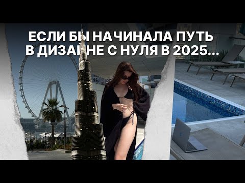 Видео: Что бы я сделала по-другому, если бы начинала путь В ДИЗАЙНЕ С НУЛЯ в 2025 году