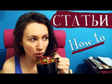 Видео: КАК Я ПИШУ СТАТЬИ // Алчность Знаний
