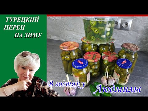 Видео: ЗИМНЯЯ ЗАГОТОВКА МАРИНУЕМ ТУРЕЦКИЙ ОСТРЫЙ ПЕРЕЦ ТРЕМЯ СПОСОБАМИ. БЕЗ СТЕРИЛИЗАЦИИ БЕЗ ЗАМОРОЧЕК