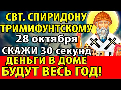 Видео: 27 октября СКАЖИ: ДОСТАТОК И ДЕНЬГИ БУДУТ В ДОМЕ ВЕСЬ ГОД! Молитва Спиридону Тримифунтскому. Канон