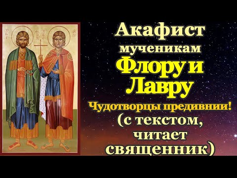 Видео: Акафист святым мученикам Флору и Лавру