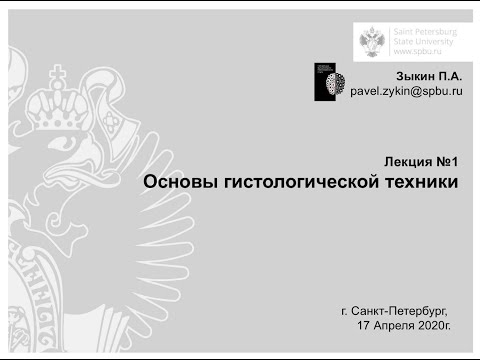 Видео: Основы гистологической техники. Лекция 1.