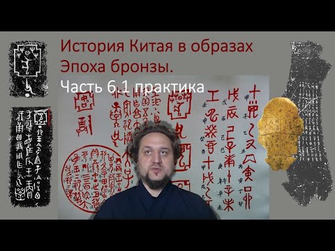Видео: История Китая в образах 4. Эпоха бронзы. Часть 6.1 практика изучаения каллиграфии 