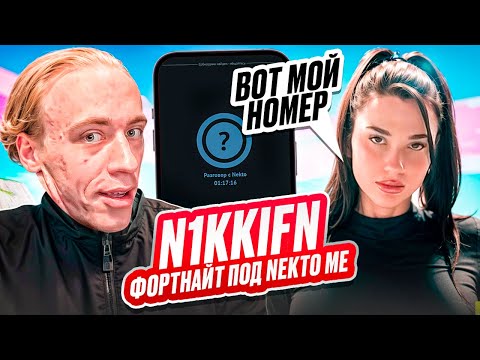 Видео: N1KKIFN ПОД NEKTO ME ФЛИРТУЕТ В FORTNITE — ДЕВОЧКИ НЕ ВЫДЕРЖАЛИ! 😍🎮🔥