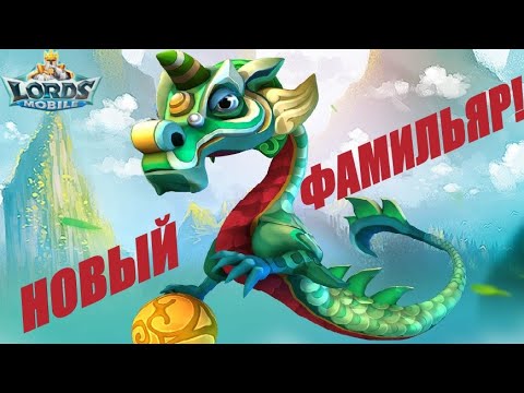 Видео: Обзор нового фамильяра😵+нюансы обновления в Lords mobile