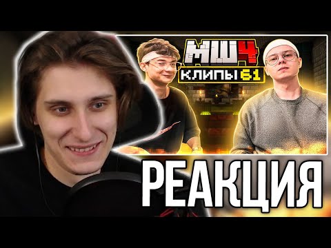 Видео: СЕКБИ СМОТРИТ ХАЙЛАЙТЫ: МайнШилд 4 | Клипы за неделю | Часть 61