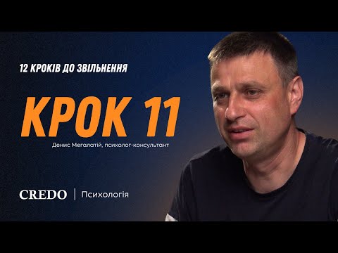 Видео: 12 кроків до звільнення. Крок 11