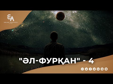 Видео: "әл-Фурқан" сүресі - 4: "Періштелерді көретін күн" | Ұстаз Ерлан Ақатаев ᴴᴰ