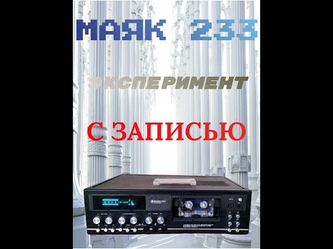 Видео: Эксперимент с записью на Маяк 233