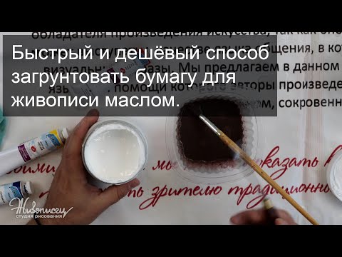 Видео: Быстрый и дешёвый способ загрунтовать бумагу для живописи маслом.