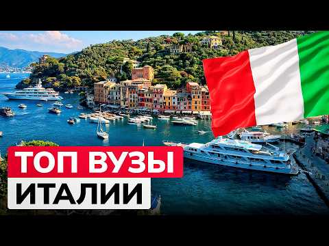 Видео: Лучшие университеты Италии | ТОП Итальянских вузов для поступления