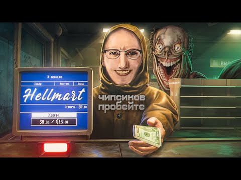 Видео: С ЭТИМ МАГАЗИНОМ ЧТО-ТО НЕЧИСТО | ОЛЕША ИГРАЕТ В HELLMART
