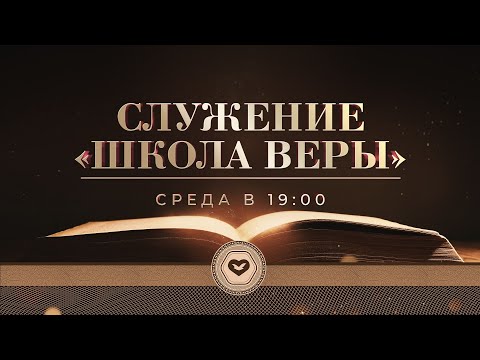 Видео: Служение в среду "Школа Веры" 08.10.2025 в 19:00 (МСК)