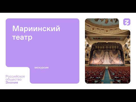 Видео: Мариинский театр. Экскурсия