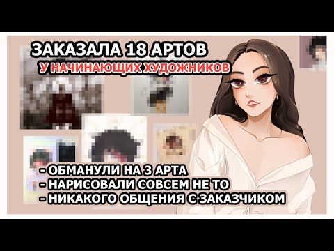 Видео: ПРОВЕРКА ХУДОЖНИКОВ I ЗАКАЗАЛА АРТЫ ДО 40 РУБЛЕЙ I SPEEDPAINT