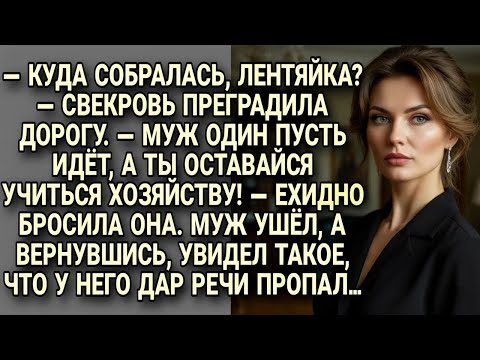 Видео: Свекровь думала проучить, а вышло наоборот — муж лишился дара речи от увиденного!