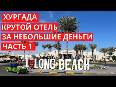 Видео: Подробный обзор отеля Long Beach Resort Hurghada, Хургада, Египет (Часть 1).