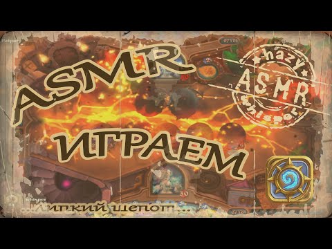 Видео: ASMR/АСМР играем в Hearthstone #5 / Играем за мага  / Липкий шепот для сна