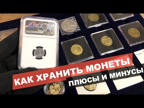 Видео: Как хранить монеты? Рекомендации. Капсулы, листы, холдеры. Плюсы и минусы