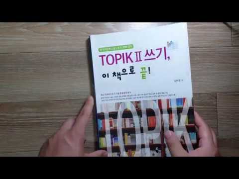 Видео: Как сдать корейский топик на 5 гып (Советы)
