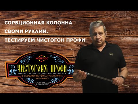 Видео: Очистка самогона через сорбционную колонну. Тестируем новинку - Чистогон-Профи