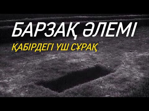 Видео: БАРЗАҚ ӘЛЕМІ / ұстаз Қабылбек Әліпбайұлы