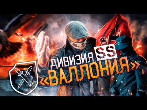 Видео: [История SS] - Моя ЧЕСТЬ Называется ВЕРНОСТЬ. ВСЯ ПРАВДА про 28-ю БЕЛЬГИЙСКУЮ дивизию СС «ВАЛЛОНИЯ»