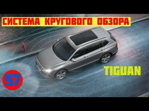 Видео: Тигуан. Установка системы кругового обзора.