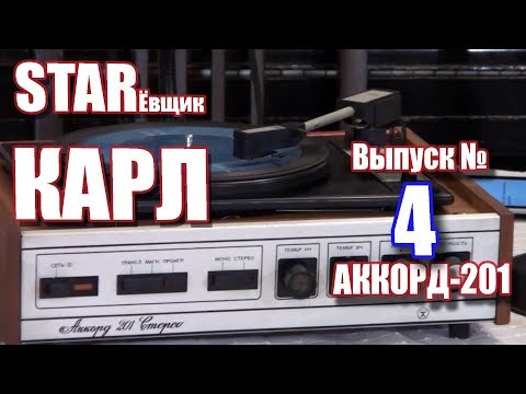 Видео: Электропроигрыватель "Аккорд 201 Стерео".