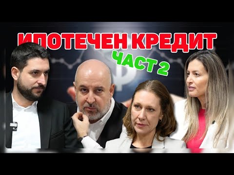 Видео: КА5 имоти: Квадратен метър - Епизод 4 "На къде отиват лихвите по ипотечните кредити (втора част)?"