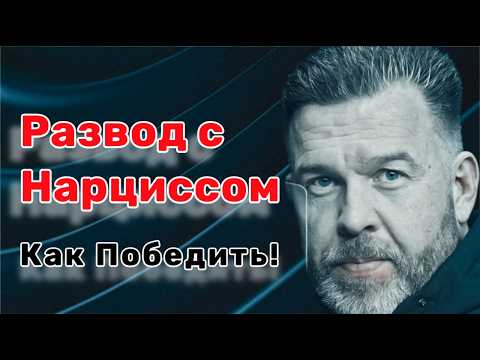 Видео: Секреты Развода с Нарциссом: Как переиграть нарцисса  - 7 секретных тактик от психолога