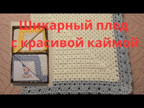 Видео: Детский плед крючком/ Плед крючком/ Crochet Baby blanket / Häkeldecke
