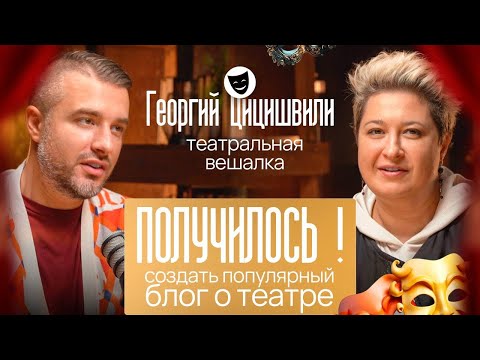 Видео: ТЕАТРАЛЬНАЯ ВЕШАЛКА - СПЕКТАКЛИ, ЛЕКЦИИ И РЭП | ГЕОРГИЙ ЦИЦИШВИЛИ, АЛИСА МАКАРОВА
