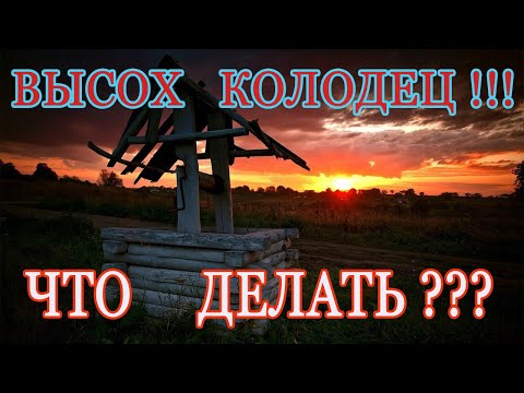 Видео: ПРОПАЛА ВОДА В КОЛОДЦЕ !!!  ЧТО ДЕЛАТЬ ???