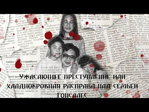 Видео: Ужасающее преступление или хладнокровная расправа над семьей Гонсалес