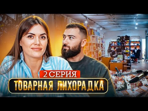 Видео: РЕАЛИТИ-ШОУ - ПЕРВЫЕ ДЕНЬГИ на автозапчастях. 2 НЕДЕЛИ В ТОВАРНОМ БИЗНЕСЕ | Серия 2