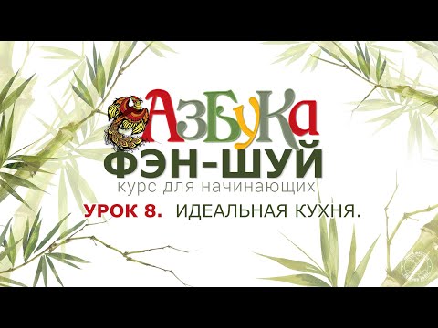 Видео: Урок 8. Идеальная кухня.