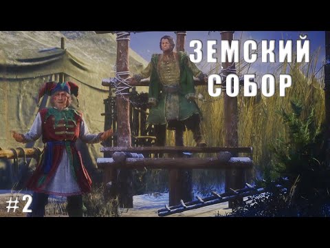 Видео: БИТВА ЗА ЛЖЕДМИТРИЯ ▷ ЗЕМСКИЙ СОБОР #2