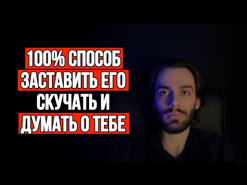 Видео: 🔥После этого любой 100% будет скучать и думать о тебе