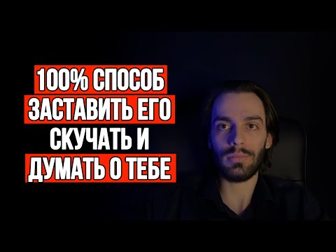 Видео: 🔥После этого любой 100% будет скучать и думать о тебе