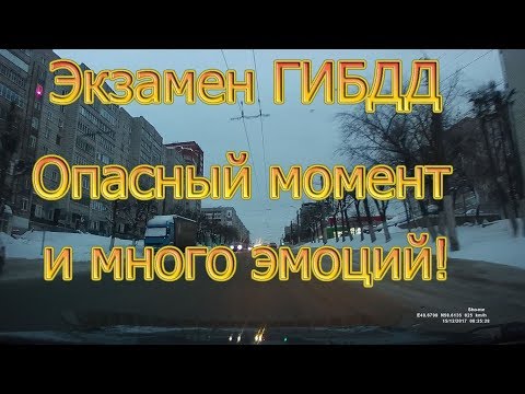 Видео: Экзамен ГИБДД. Опасный момент и много эмоций!